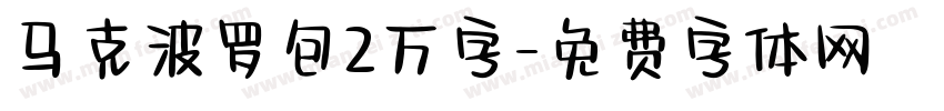马克波罗包2万字字体转换