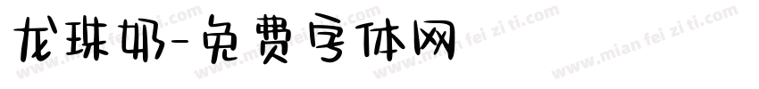 龙珠奶字体转换