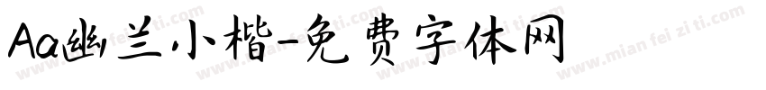 Aa幽兰小楷字体转换