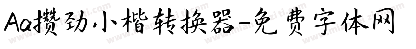 Aa攒劲小楷转换器字体转换