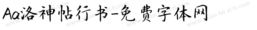 Aa洛神帖行书字体转换