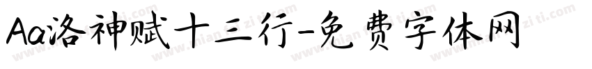 Aa洛神赋十三行字体转换
