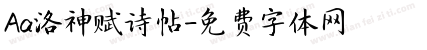 Aa洛神赋诗帖字体转换