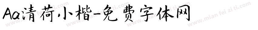 Aa清荷小楷字体转换