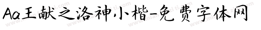 Aa王献之洛神小楷字体转换