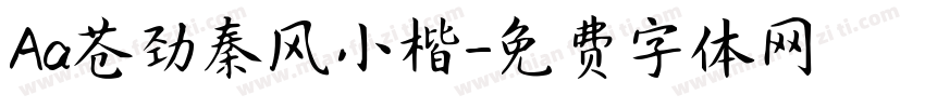 Aa苍劲秦风小楷字体转换