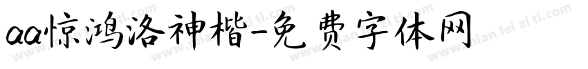 aa惊鸿洛神楷字体转换