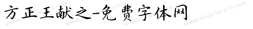 方正王献之字体转换