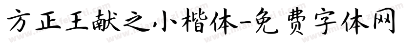 方正王献之小楷体字体转换