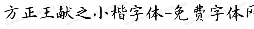 方正王献之小楷字体字体转换