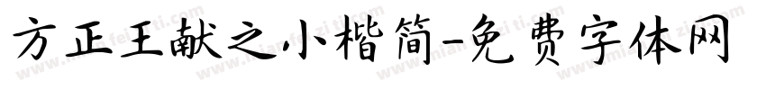 方正王献之小楷简字体转换