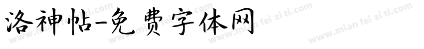 洛神帖字体转换