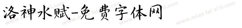洛神水赋字体转换