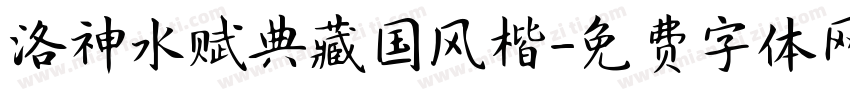 洛神水赋典藏国风楷字体转换