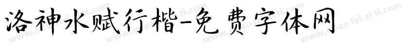 洛神水赋行楷字体转换