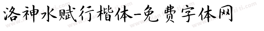 洛神水赋行楷体字体转换