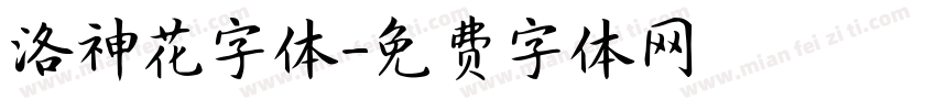 洛神花字体字体转换