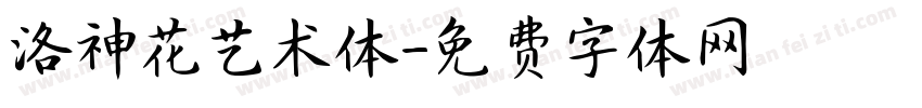 洛神花艺术体字体转换