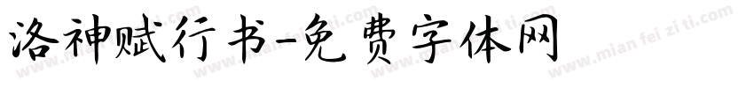 洛神赋行书字体转换
