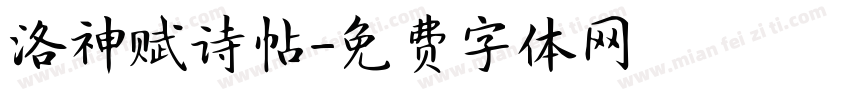 洛神赋诗帖字体转换