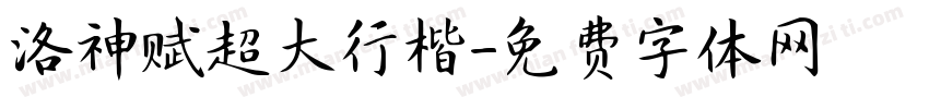 洛神赋超大行楷字体转换