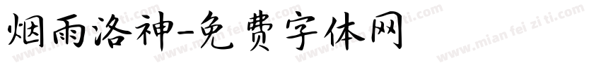烟雨洛神字体转换