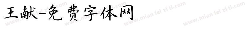 王献字体转换