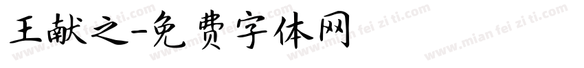 王献之字体转换