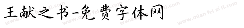 王献之书字体转换