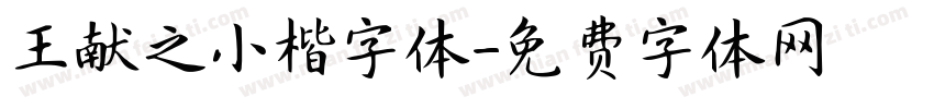 王献之小楷字体字体转换