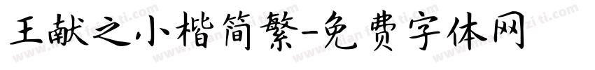 王献之小楷简繁字体转换