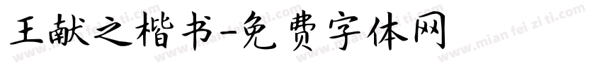 王献之楷书字体转换