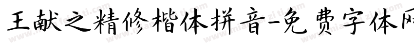 王献之精修楷体拼音字体转换