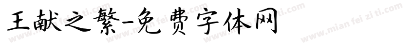 王献之繁字体转换