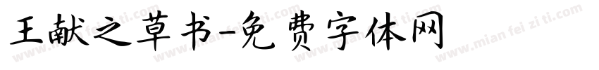 王献之草书字体转换