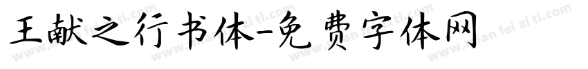 王献之行书体字体转换