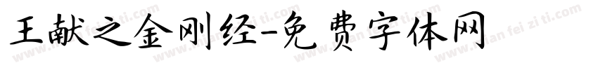 王献之金刚经字体转换