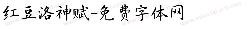 红豆洛神赋字体转换