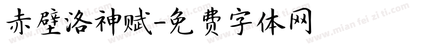 赤壁洛神赋字体转换