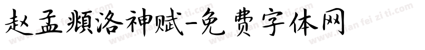 赵孟頫洛神赋字体转换