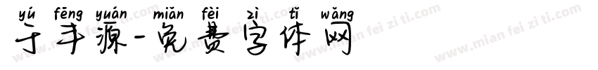 于丰源字体转换