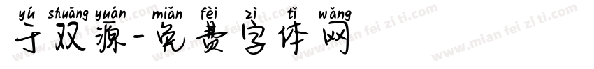 于双源字体转换