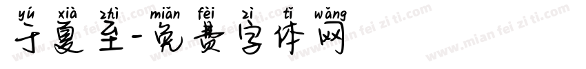 于夏至字体转换