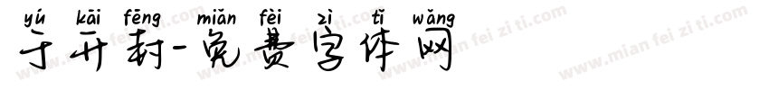 于开封字体转换