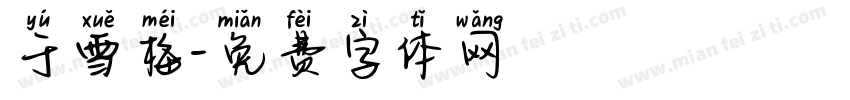 于雪梅字体转换