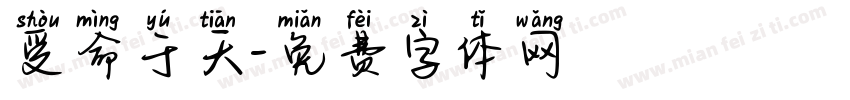 受命于天字体转换