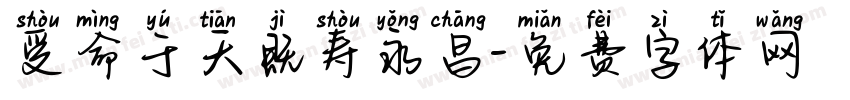 受命于天既寿永昌字体转换