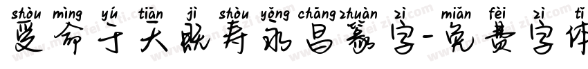 受命于天既寿永昌篆字字体转换