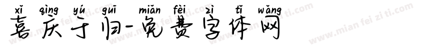 喜庆于归字体转换