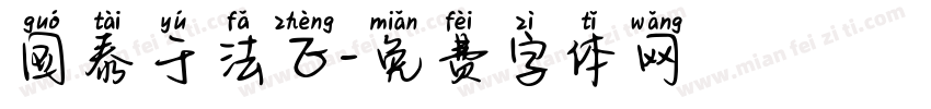 国泰于法正字体转换